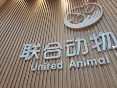 -联合动物医院(光谷诊疗中心)