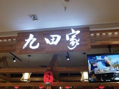 门面-九田家黑牛烤肉料理(二天地店)
