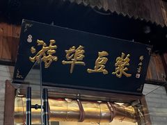 -游埠豆浆(上城区中山南路店)