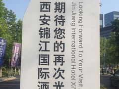 -西安锦江国际酒店