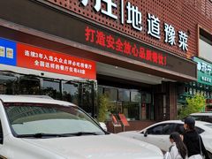 门面-阿庄新豫菜(通泰路店)