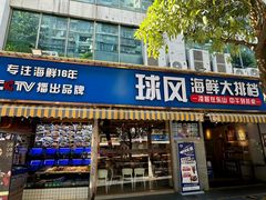 -球风海鲜餐厅(江头店)
