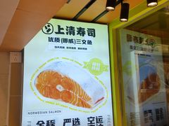 -上清·三文鱼鲜寿司(同德店)