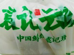 -袁记云饺(瞿溪路店)