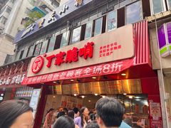 -丁家脆哨(民生路店)