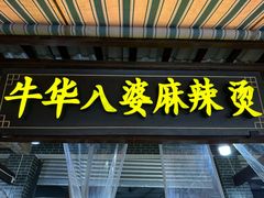 -牛华八婆麻辣烫(起源店)