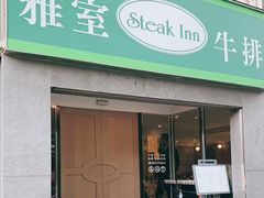门面-雅室牛排(仁爱圆环店)