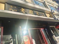 -老厨家(友谊路总店)