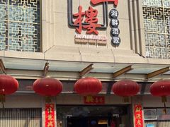 -万山楼海鲜酒家·二十三年老字号