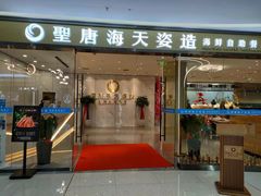 门面-聖唐海天海鲜自助餐厅