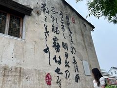 -绍兴书圣故里景区