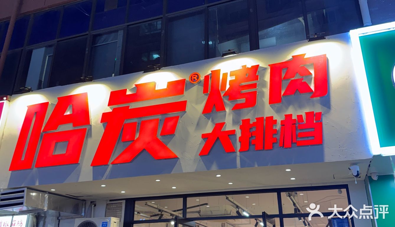 肉食星人赶快集合❗️哈炭烤肉一顿吃到大满足❗️