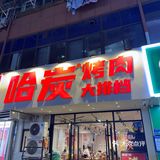 肉食星人赶快集合❗️哈炭烤肉一顿吃到大满足❗️