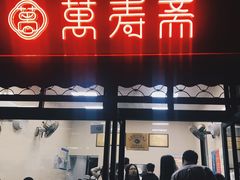 门面-万寿斋(山阴路店)