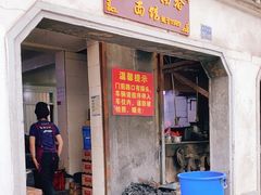 门面-泰顺江南春面馆