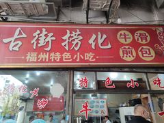 -古街捞化牛杂(井大店)