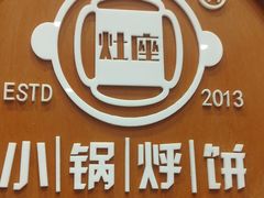 -灶座小锅烀饼·铁锅炖(道里店)