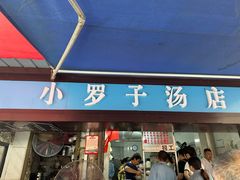 -小罗子汤店(大士院总店)