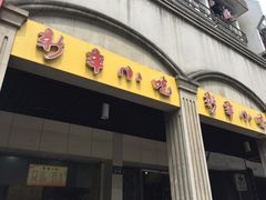 -新丰小吃(中山中路分店)