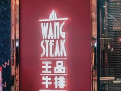 -王品牛排(福州泰禾店)