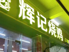 -南沙辉记烧鸡·荔枝木炭火吊烧(旧镇店)