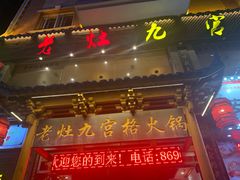 门面-疯狂的筷子老灶九宫格火锅