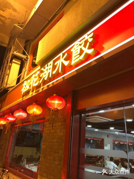 松花湖水饺 氹仔花城店 图片 澳门美食 大众点评网