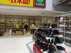 -云柏鞋业(十里堡店)