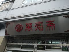 -万寿斋(山阴路店)