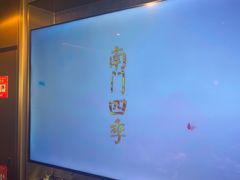 -南门四季铜锅涮肉(大屯·北苑店)