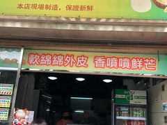 门面-澳门长洲糯米糍(柯打苏沙街店)