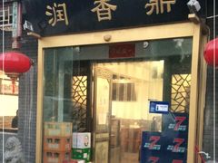 门面-鼎香润(德胜门内店)