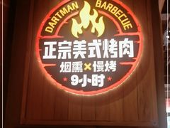 门面-DARTMAN达特曼美式烤肉·红山谷序幕(怀特商业广场店)