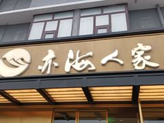 -亦海人家烤鸭店(康定街店)