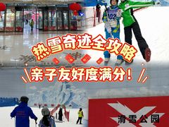 -哈尔滨热雪奇迹