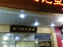门面-阊门姚记豆浆(旧学前直营店)