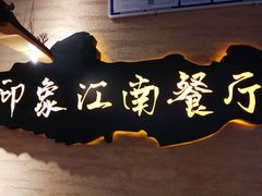 景观位-印象江南(东栅店)