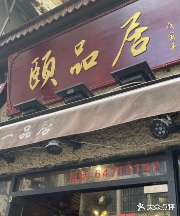 颐品居涮肉(乌鲁木齐中路店)门面图片