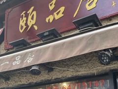 门面-颐品居涮肉(乌鲁木齐中路店)
