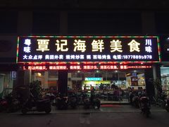 门面-覃记海鲜美食餐厅