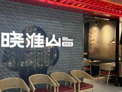 -晓淮山·扬州早茶·淮扬菜(龙阳广场店)