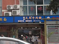-运栋天马牛肉饼(林科大店)