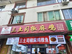 -天全县三土司椒麻鸡餐厅