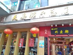 门面-夫妻肺片·中华老字号·正宗川菜(春熙路店)