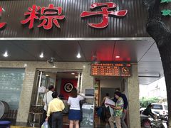 门面-赵记粽子(司前街店)