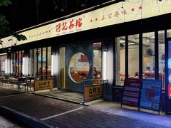 -孖记茶档·热腾茶餐(江南西plus店)