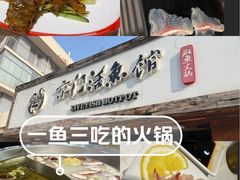 -京门活鱼馆·鱼火锅(百子湾（原红庙）店)