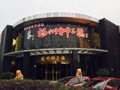 -扬州狮子楼·非遗淮扬菜(总店)