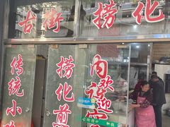 -古街捞化牛杂(井大店)