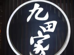 -九田家黑牛烤肉料理(太奥广场店)
